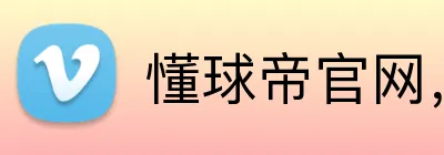 懂球帝官网，懂球帝平台，懂球帝APP，懂球帝直播 logo